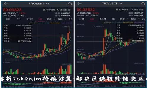 深入解析Tokenim桥接修复：解决区块链跨链交互的难题