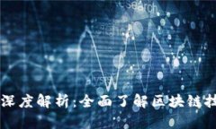 币修院区块链深度解析：