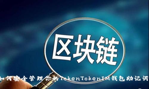 如何安全管理你的TokenTokenIM钱包助记词？