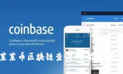 深入了解莱莱币区块链查