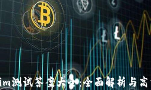 
Tokenim测试答案大全：全面解析与高分攻略