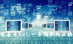 : 探索慈善币AOT：一条创新