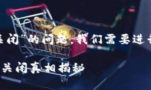 关于“Tokenim是否关闭”的问题，我们需要进行详细的探讨和分析。

### Tokenim项目关闭真相揭秘