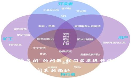 关于“Tokenim是否关闭”的问题，我们需要进行详细的探讨和分析。

### Tokenim项目关闭真相揭秘