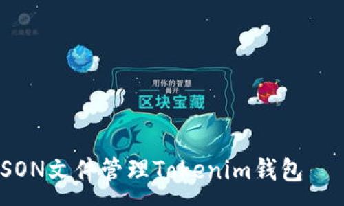 :
如何使用JSON文件管理Tokenim钱包 — 完整指南