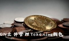 :如何使用JSON文件管理To