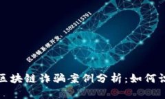 最新微信区块链诈骗案例
