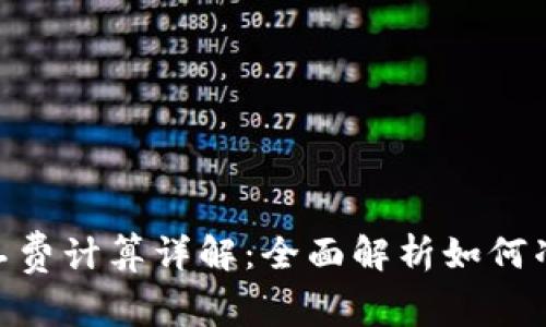 Tokenim矿工费计算详解：全面解析如何准确估算费用