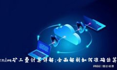 Tokenim矿工费计算详解：全