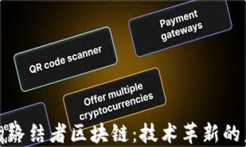 
比特币的终结者区块链：技术革新的未来之路
