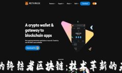 比特币的终结者区块链：