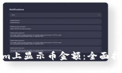如何在Tokenim上显示币金额：全面指南与实用技巧