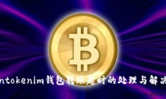 tokentokenim钱包转账超时的
