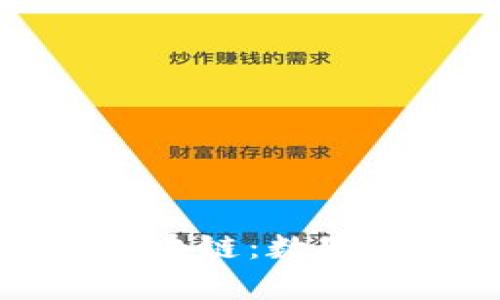 深入解析比特币区块链：数字货币的未来与挑战