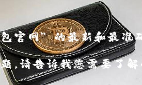 由于我无法访问实时网页或提供最新的链接信息，我建议您通过搜索引擎来查找 