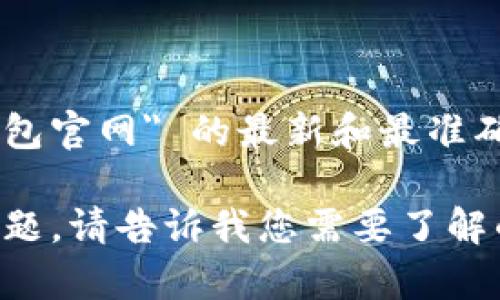 由于我无法访问实时网页或提供最新的链接信息，我建议您通过搜索引擎来查找 