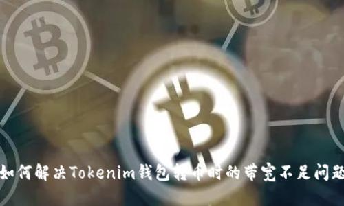 如何解决Tokenim钱包转币时的带宽不足问题