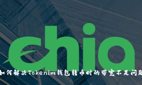 如何解决Tokenim钱包转币时的带宽不足问题