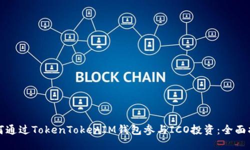 如何通过TokenTokenIM钱包参与ICO投资：全面指南