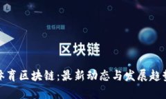 拿云体育区块链：最新动