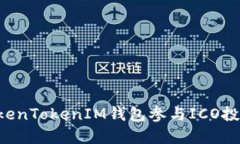 如何通过TokenTokenIM钱包参