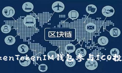如何通过TokenTokenIM钱包参与ICO投资：全面指南