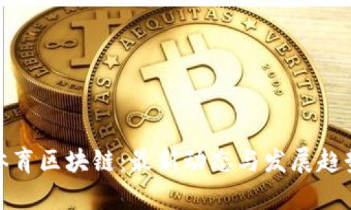 拿云体育区块链：最新动态与发展趋势分析