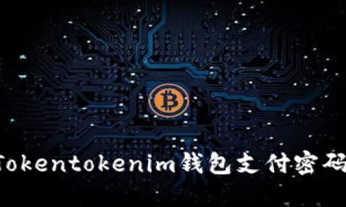 如何找回Tokentokenim钱包支付密码：全面指南