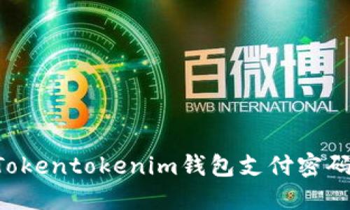 如何找回Tokentokenim钱包支付密码：全面指南