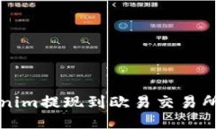 如何将Tokenim提现到欧易交
