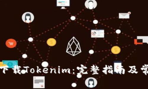 如何安全地下载Tokenim：完整指南及常见问题解答