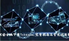 如何安全地下载Tokenim：完