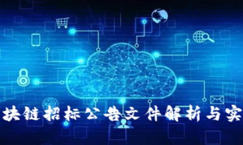 最新区块链招标公告文件解析与实施指南