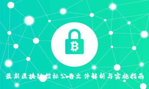 最新区块链招标公告文件解析与实施指南