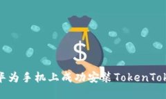 : 如何在华为手机上成功安