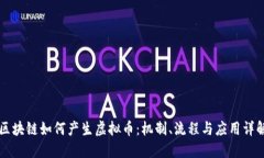 区块链如何产生虚拟币：