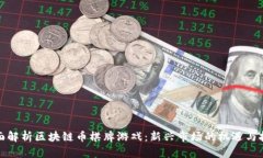 全面解析区块链币棋牌游
