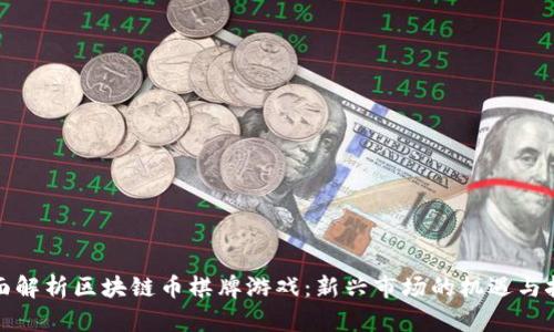 全面解析区块链币棋牌游戏：新兴市场的机遇与挑战