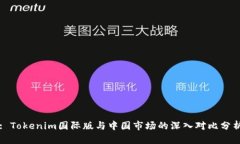 : Tokenim国际版与中国市场