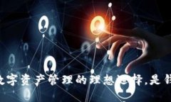 Tokenim：加密数字资产管理