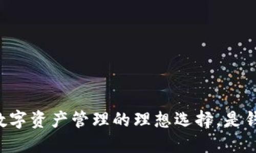 Tokenim：加密数字资产管理的理想选择，是钱包还是交易所？