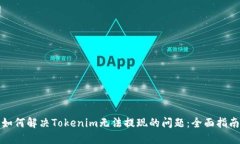 如何解决Tokenim无法提现的