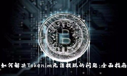 如何解决Tokenim无法提现的问题：全面指南