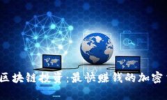 2023年区块链投资：最快赚