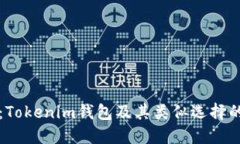 深入探讨：Tokenim钱包及其