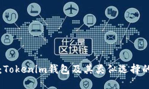 深入探讨：Tokenim钱包及其类似选择的全面指南