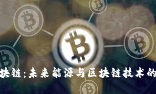 燃油币区块链：未来能源与区块链技术的结合之路