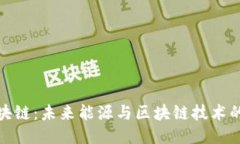 燃油币区块链：未来能源