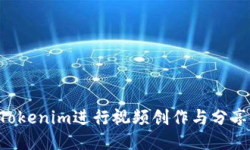 如何使用Tokenim进行视频创作与分享：全面指南