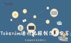 如何使用Tokenim进行视频创